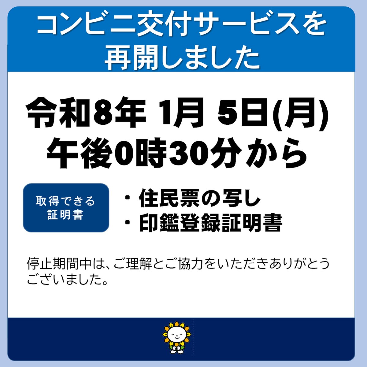 🟠コンビニ交付サービスの利用再開のお知らせ🟠 12月27日（土
