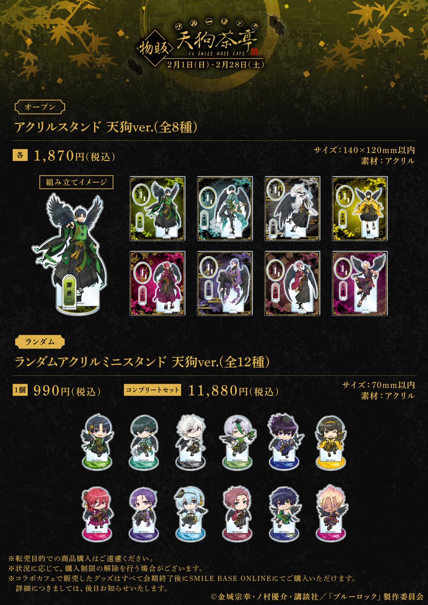 TVアニメ 「#ブルーロック」天狗茶亭 in SMILE BASE CAFE