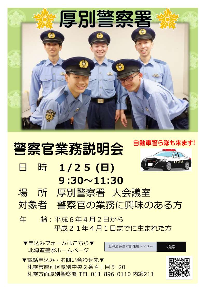 警察官業務説明会in厚別警察署】事前申込制 厚別警察署では、1月25日