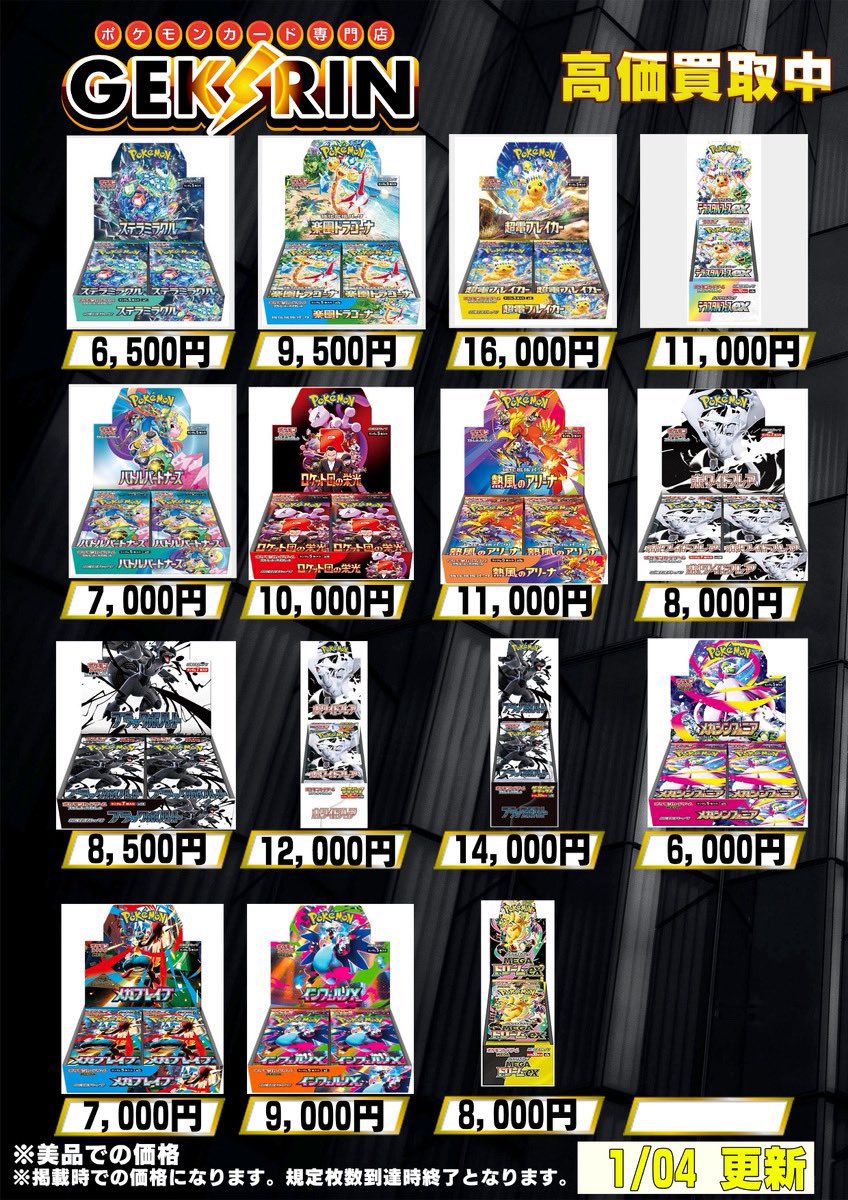 🗓️ポケカ未開封BOX買取表🗓️ 1月4日より適用中の未開封ボックス買取