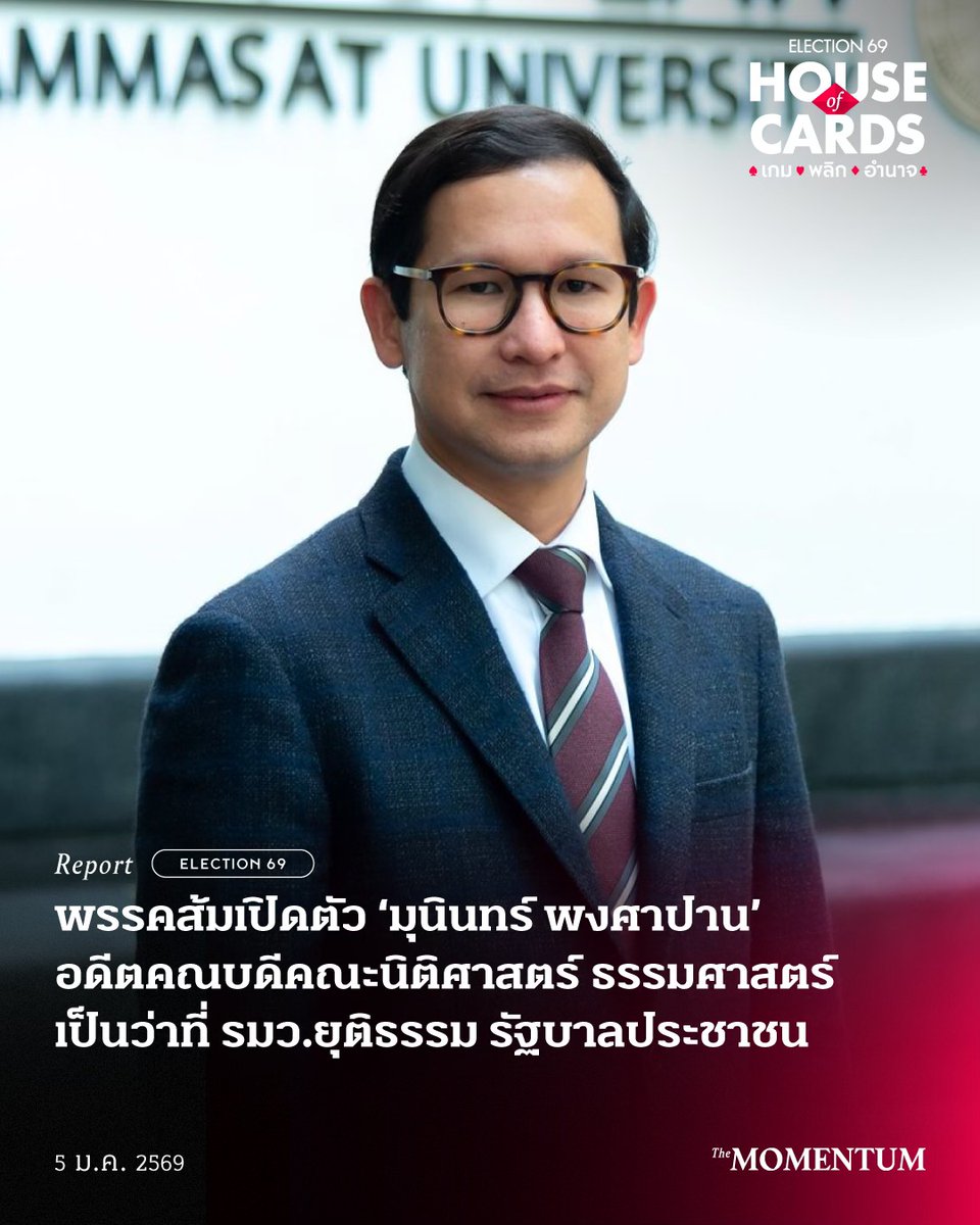 themomentumco's tweet image. พรรคส้มเปิดตัว ‘มุนินทร์ พงศาปาน’ อดีตคณบดีคณะนิติศาสตร์ ธรรมศาสตร์ เป็นว่าที่รมว.ยุติธรรม รัฐบาลประชาชน

วันนี้ (5 มกราคม 2568) พรรคประชาชน เปิดตัวทีมบริหารรัฐบาลประชาชนเป็นคนแรก ได้แก่ รศ.ดร.มุนินทร์ พงศาปาน อดีตคณบดีคณะนิติศาสตร์ มหาวิทยาลัยธรรมศาสตร์…