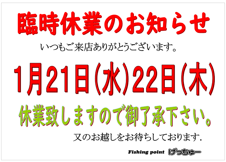 fishinggetyou's tweet photo. 臨時休業のお知らせです📢

１月２１日２２日と
臨時休業させていただきます。

寒さも続くようになってきて外での遊びもきびしくなってきましたね🤗
冬場は暖かい室内で釣りを楽しんでくださいね🫶

遊びに来てくださいね
お待ちしてます〜✨ https://t.co/WsMkTifn7S