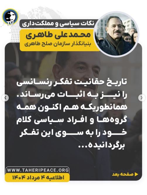 تاریخ، حقانیت تفکر رنسانسی را ثابت کرده است.
امروز بسیاری از چهره‌های سیاسی، آشکارا از مانیفست رنسانس ایران آزاد سخن می‌گویند، اما آن را برای عوام‌فریبی مصادره می‌کنند.
#محمدعلی_طاهری #مانیفست_رنسانس_ایران_آزاد #عرفان_حلقه #سازمان_صلح_طاهری