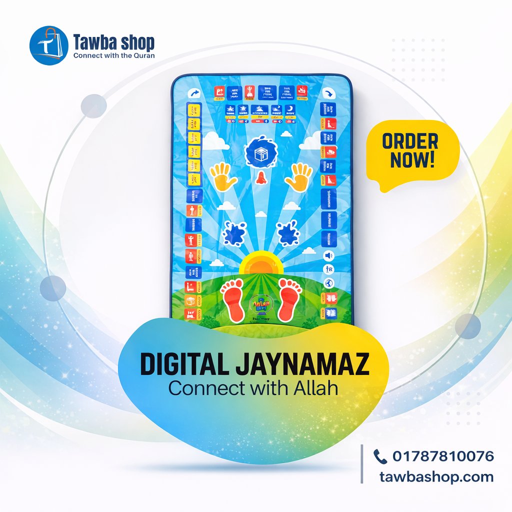ডিজিটাল জায়নামাজে চলছে ক্যাশব্যাক অফার! 
অর্ডার করলেই পাচ্ছেন ২০০ টাকা মূল্যছাড় এবং সাথে থাকছে সম্পূর্ণ ফ্রি ডেলিভারি!

কল বা WhatsApp করুন: 01787 810076
বিস্তারিত জানতে ভিজিট করুন: tawbashop.com

#নামাজ #ইসলাম #প্রযুক্তি #ইবাদত #tawbashop #mysalahmatbd
