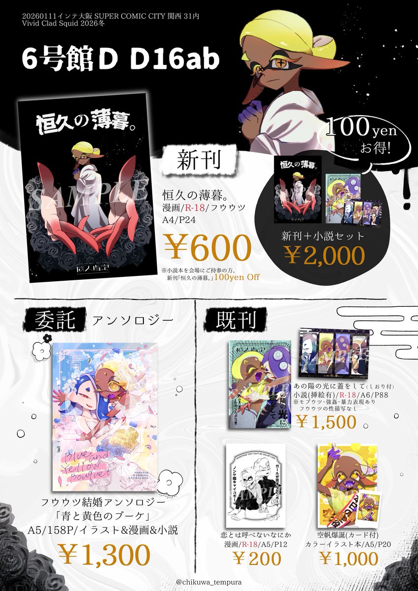 【 #スパコミ関西31  お品書き】

初！大阪です！！！ 
新刊＆既刊 
＆シャニーさん(<a href="/maki_chaa/">셔니</a> )のアンソロ 
持っていきます！よろしくお願いします～📷  

01月11日（大阪） 
SUPER COMIC CITY 関西 31内 Vivid Clad Squid 2026冬
