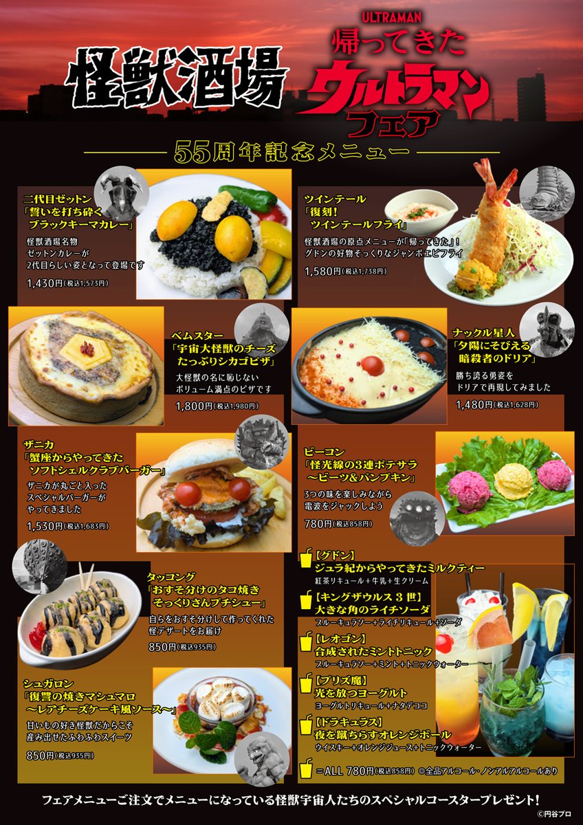怪獣酒場 「#帰ってきたウルトラマン フェア」 2026年1月8日(木