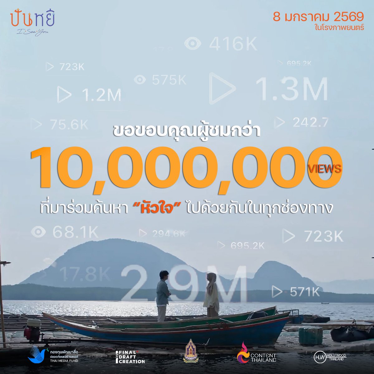 finaldraft708's tweet photo. ขอบคุณทุกหัวใจที่ค้นพบ “ปันหยี I Sea You”
ด้วยยอดวิวในทุกช่องทางรวมกันกว่า 10 ล้าน
พร้อมหรือยัง? กับการออกเดินทางค้นหาหัวใจ 
8 มกราคมนี้ ทุกโรงภาพยนตร์

#ปันหยีISeaYou #PanyiISeaYou #finaldraftcreation 
#กองทุนพัฒนาสื่อปลอดภัยและสร้างสรรค์ 
#กระทรวงวัฒนธรรม #ContentThailand https://t.co/2FAX0C3ABx