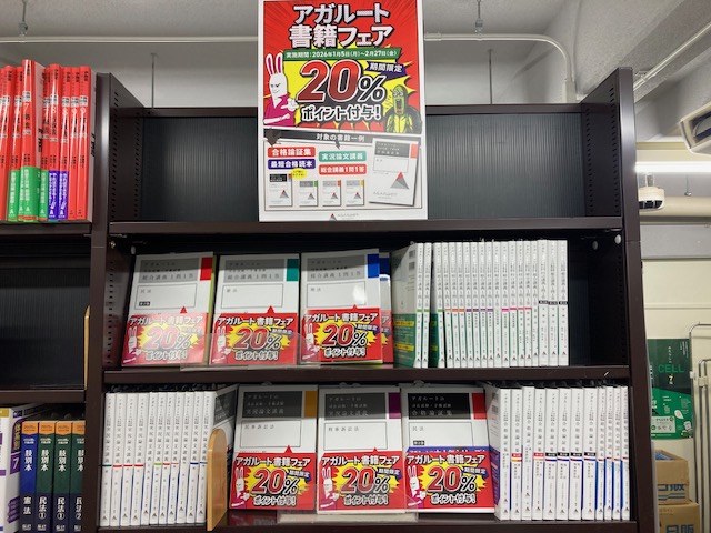 【豊中書籍】

明けましておめでとうございます！🐎

本日から開催のフェアのお知らせです。
2026.1/5～2/27まで
アガルートの司法試験・予備試験シリーズ
20.5%ポイント付与
＊生協電子マネーでお支払いのみ対象
＊お取り寄せも可

今年もどうぞよろしくお願いいたします。