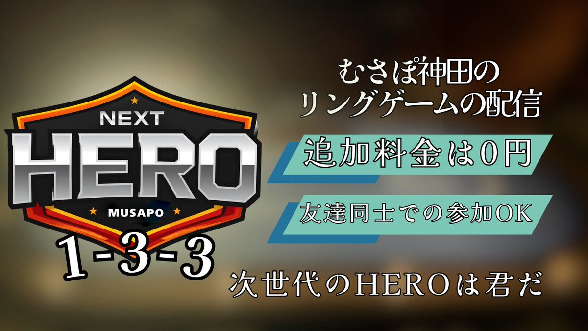 そして本日はNEXT HERO🔥 神田むさぽの配信リング。 あなたのプレイが