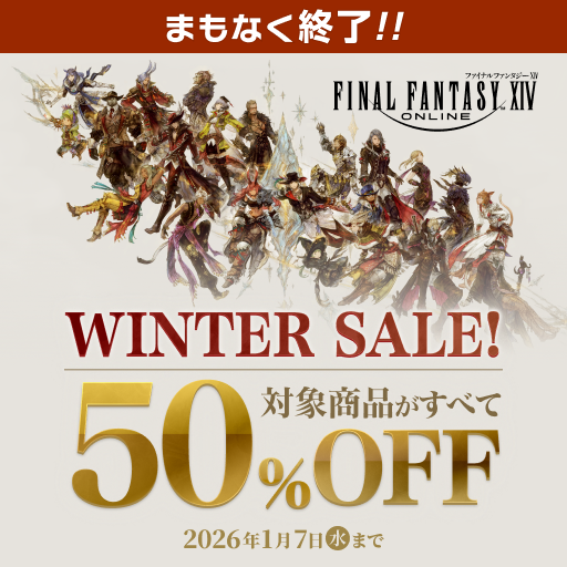 【まもなく終了】

対象商品が50％OFF✨
✅コンプリートパック
✅#黄金のレガシー

新しく始める方も、旅の途中の方も
最新の拡張パッケージまでお得にプレイできるチャンス🉐

🗓️1月7日（水）まで
🌐 sqex.to/SFbSW #FF14