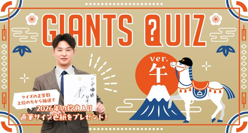 CLUB GIANTS 新年のクイズ企画を開催中！ ＼ 正答数の上位者から抽選で