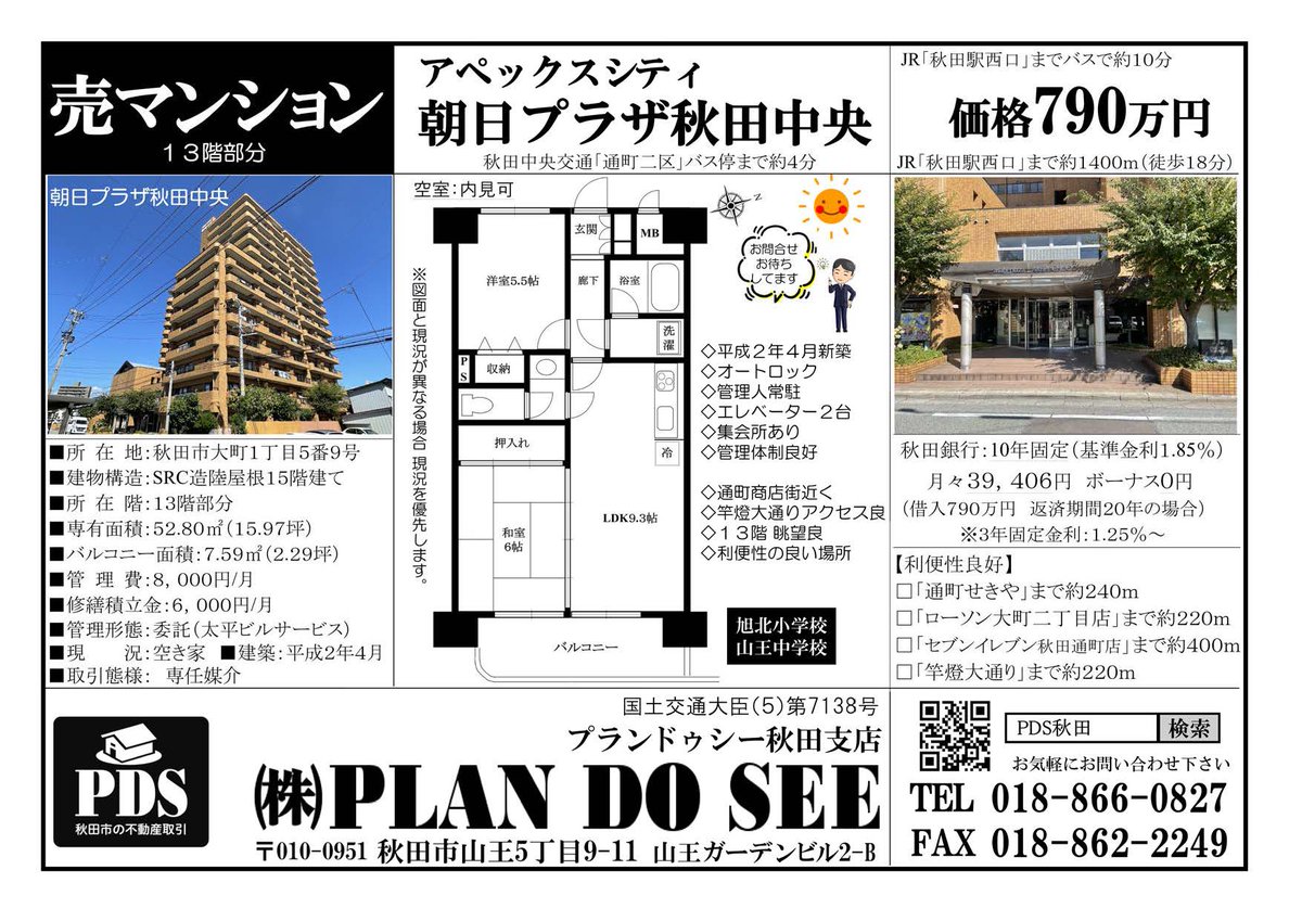 PDS1021093's tweet image. アペックスシティ朝日プラザ秋田中央１３階
pds-akita.com/used_apart/180…
山王中園マンション２階
pds-akita.com/used_apart/167…
２物件ともに空室ですので内見可能です
プランドゥシー秋田😊
#中古マンション　#秋田市大町　#秋田市のマンション
#秋田市山王中園町　#プランドゥシー秋田　#PDS秋田