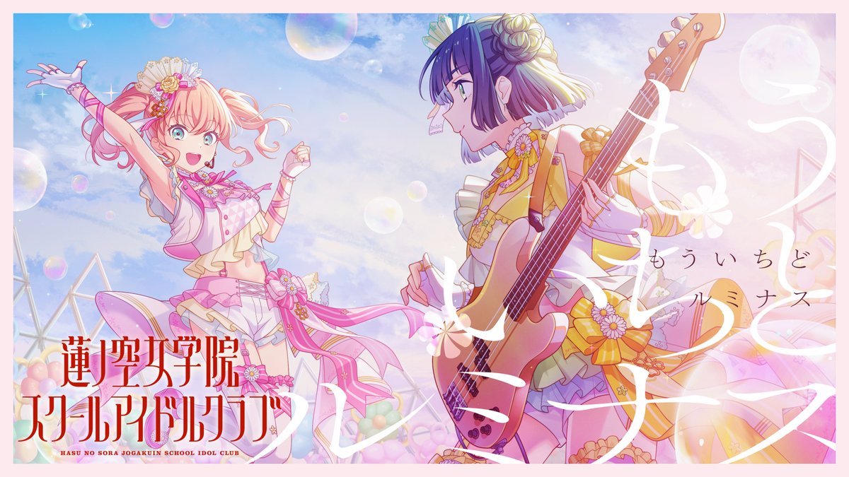 ラブライブ！蓮ノ空女学院スクールアイドルクラブ（Link！Like！ラブ