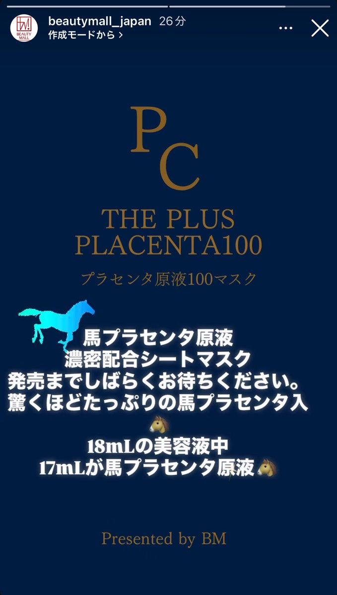 ビューティーモール新作の馬プラセンタ シートマスク、最安近くの馬