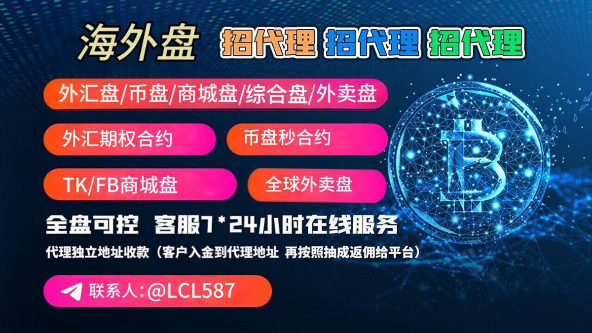海外项目招精聊团队盘口搭建运维, 外汇MT5、币盘、外卖盘挖矿秒U、海外商城，综合盘联系飞机：@LCL587 #盘口代理#精聊#