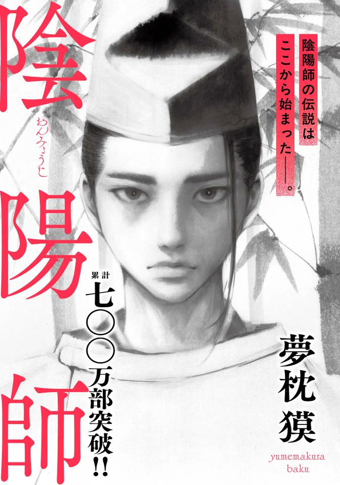 2026年で40周年となる夢枕獏さん著「陰陽師」シリーズの文庫(文藝春秋