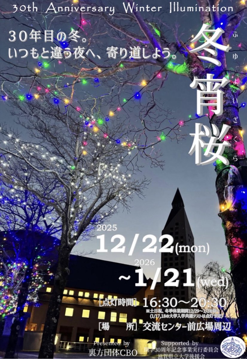CBO_USP's tweet photo. 【冬宵桜～30th Anniversary Winter Illumination】
⁡
2025/12/22～2026/1/21
16:30～20:30
⁡
※土日、冬季休業期間は除く
⁡
開学30周年記念事業の一環として、滋賀県立大学後援会と共同で企画・運営を行っております✨
⁡
点灯エリアも拡大し、豪華な装飾となっています！ぜひお立ち寄りください⛄️ https://t.co/31COmI5nYW