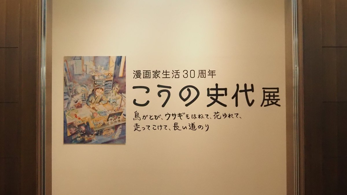 1/4（日）から「漫画家生活30周年　こうの史代展
鳥がとび、ウサギもはねて、花ゆれて、走ってこけて、長い道のり」が開幕🌸本日は17:00頃まで、会場内にてこうのさんがライブペイント中です。
皆さまのご来場お待ちしています！
camk.jp/exhibition/kou…