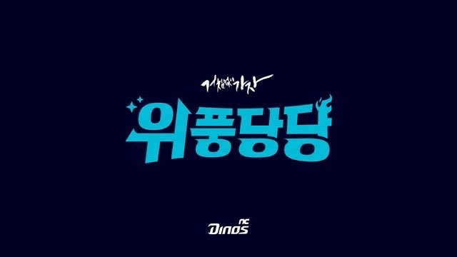 나 솔직히 이거 보면 위풍당당이 아니라 위풍당댱으로 읽혀서 엔씨가 귀척하는거같아서 글자 디자인?도 개구리다고 생각해