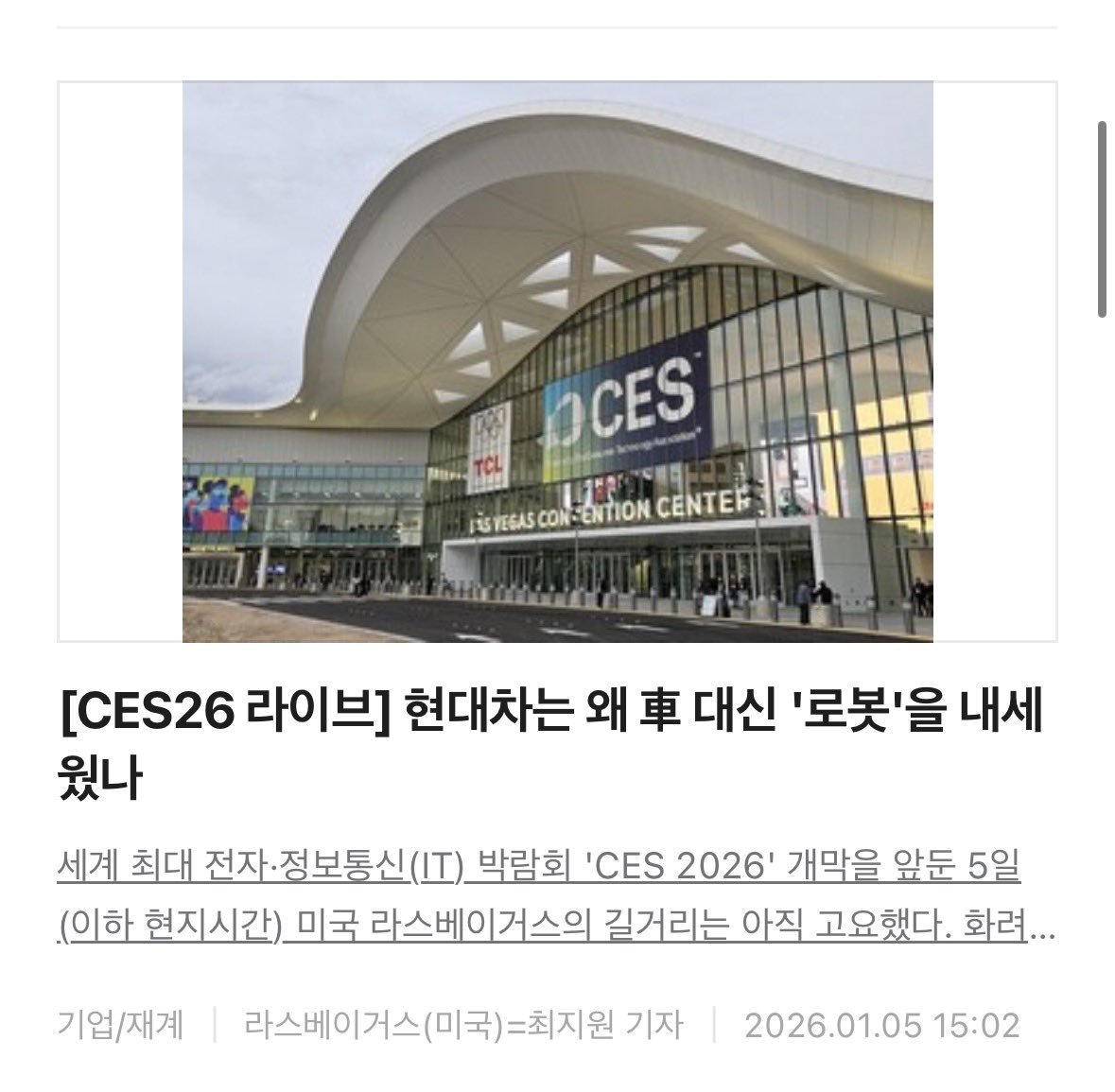 개막을 앞둔 미국 라스베이거스 #CES2026(컨벤션센터) 행사 모습을 저희 최지원 기자가 담아봤습니다. 현대차그룹은 올해 CES서  피지컬AI와 로보틱스를 내세우는데 과연 어떤 모습일지 기대됩니다. https://t.co/yu38QTgNKr