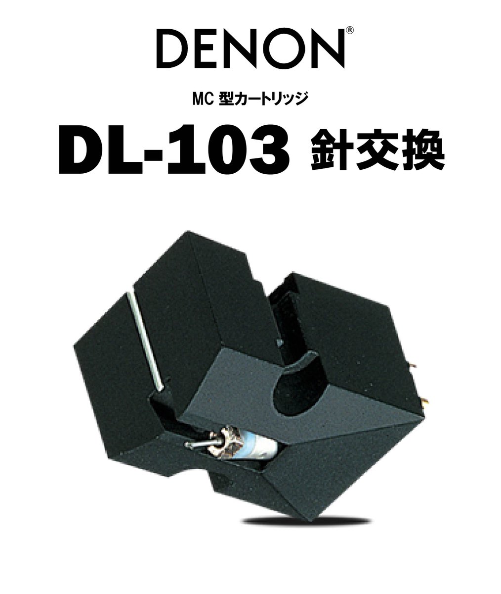 DENON DL-103 針交換 今月16日からの値上げを控え、非常に多くの注文を