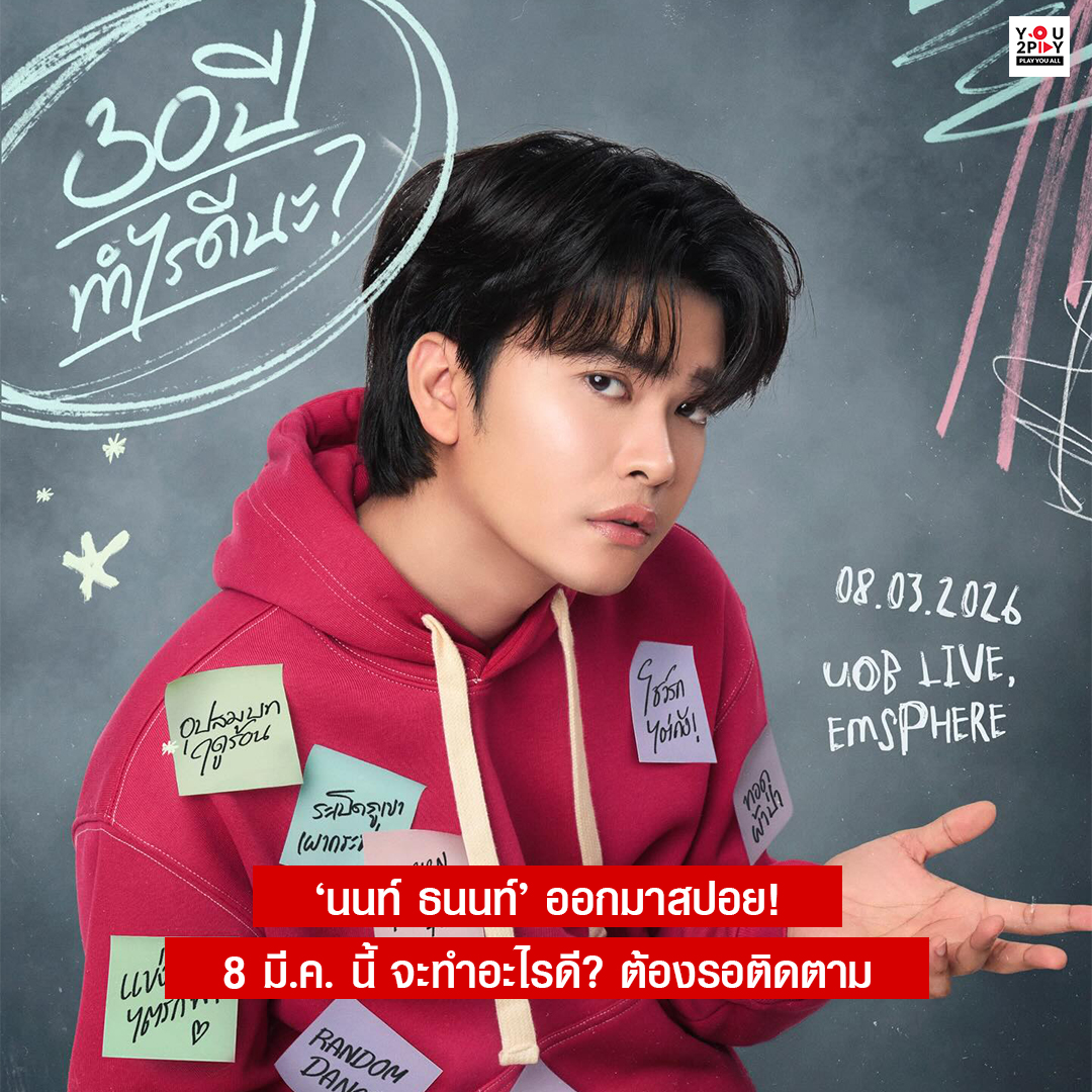 you2play_'s tweet image. ‘นนท์ ธนนท์’ ออกมาสปอย! 8 มี.ค. นี้ จะทำอะไรดี? ให้แฟนๆได้ทายกัน มีใบ้มาแต่ละอัน...

- อุปสมบทฤดูร้อน?
- โชว์รถไต่ถัง?
- ทอดผ้าป่า?
- Random Dance?
- แข่งไตรกีฬา?

อันนี้คุณเค้าจะจัดอะไรนะ???

#YOU2PLAY #NONTTANONT #LOVEiSENTERTAINMENT