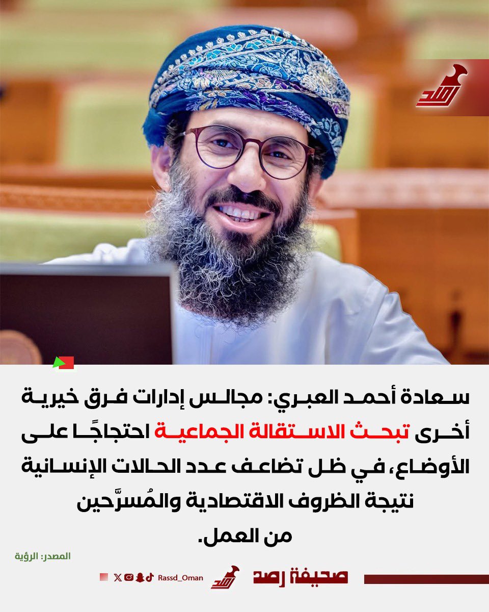 🔴 سعادة أحمد العبري - عضو مجلس الشورى رئيس مجلس إدارة فريق نزوى الخيري المُستقيل:

📌 التدخل الإداري المتكرر وغياب المعايير العادلة من "التنمية الاجتماعية" من أبرز أسباب الاستقالة

📌 مجالس إدارات فرق خيرية أخرى تبحث الاستقالة الجماعية احتجاجًا على الأوضاع

📌 طالبنا بتوحيد
