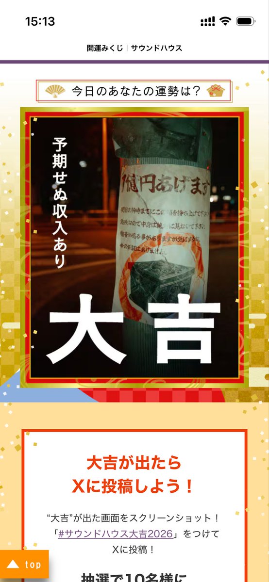#サウンドハウス大吉2026