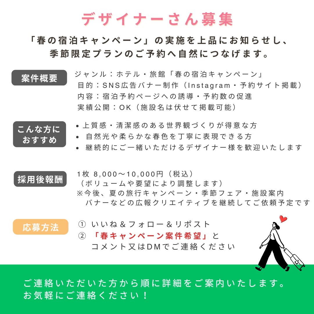 【募集】「春の宿泊キャンペーン」告知バナー制作🌸✨

春の宿泊キャンペーン告知バナー制作の
ご依頼をいただきました📣

「春らしい優しさと、上質な旅のワクワク感」
そんな世界観で、季節限定プランを
丁寧にお知らせしたいとのご要望です🌿✨

🌸案件概要
