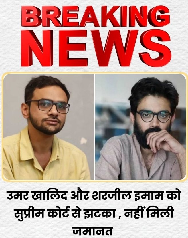 ब्रेकिंग.
सुप्रीम कोर्ट का बिना ट्रायल के जेल में बंद 
UMAR KHALID और Sharjeel Imam 
को जमानत देने से किया इंकार..

मेरा एक सवाल है कि आसाराम और राम रहीम पर तो दोष सिद्ध हुए हैँ, फिर उनको रिहाई किस आधार पर??

इनपे तो आरोप भी साबित नहीं हुए, फिर किसी की ज़िन्दगी सलाखो के पीछे रखने