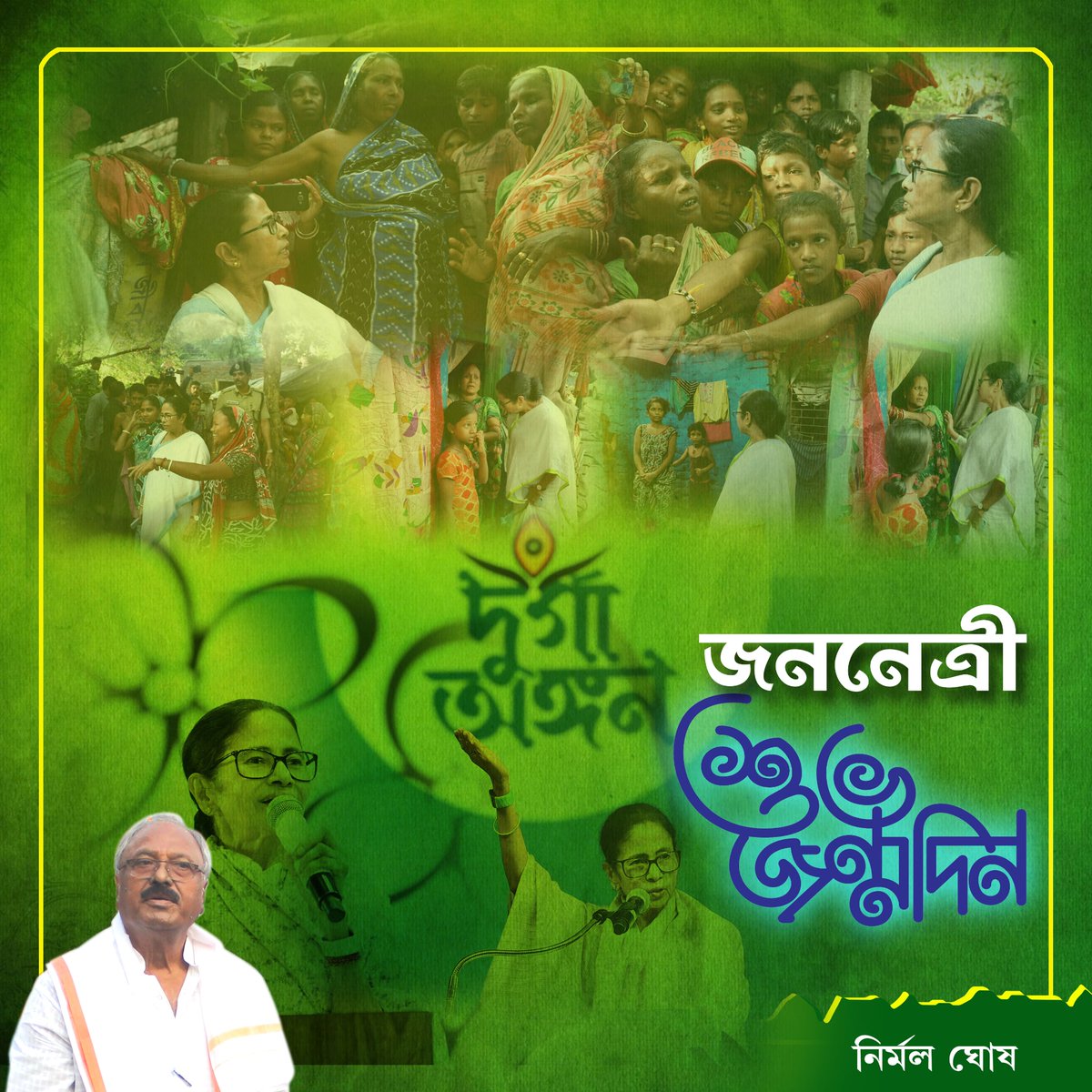 শুভ জন্মদিন জননেত্রী <a href="/MamataOfficial/">Mamata Banerjee</a>