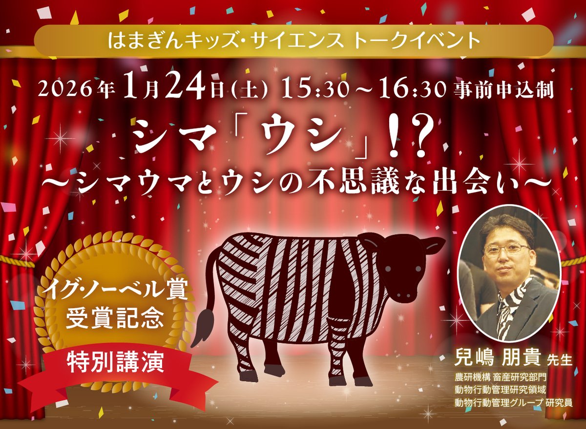 2025年イグ・ノーベル生物学賞受賞の農研機構の兒嶋朋貴先生が科学館にやってきます！
受賞の研究テーマは「シマウシ」。ウシをシマウマ柄にペイント？！そんな研究のお話や子どもの頃のお話などお伺いします。先生に直接質問もできますよ！ぜひご参加ください！

申込み↓
yokohama-kagakukan.jp/event/detail/8…