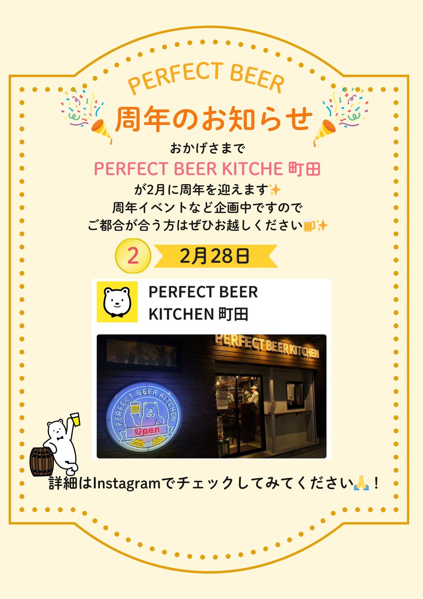 【周年のご案内🎉】
いつもPERFECT BEERをご利用いただきありがとうございます🙏！
おかげさまで2月にPERFECT BEER KITCHEN 町田が２周年を迎えます😆✨

どんなイベントがあるのかお楽しみにお待ちください🍺🙌