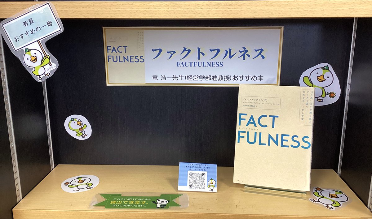 hannan_univ_lib's tweet photo. 竜浩一先生(経営学部 准教授) 1月〈おすすめの一冊〉は
「ファクトフルネス(FACTFULNESS)」です🙂
📗#ハンス・ロスリング、#オーラ・ロスリング、#アンナ・ロスリング・ロンランド『#ファクトフルネス(#FACTFULNESS)』日経BP
⬇️紹介文
https://t.co/10jqQADybp
#阪南大学 https://t.co/Lj5ahT7kRe