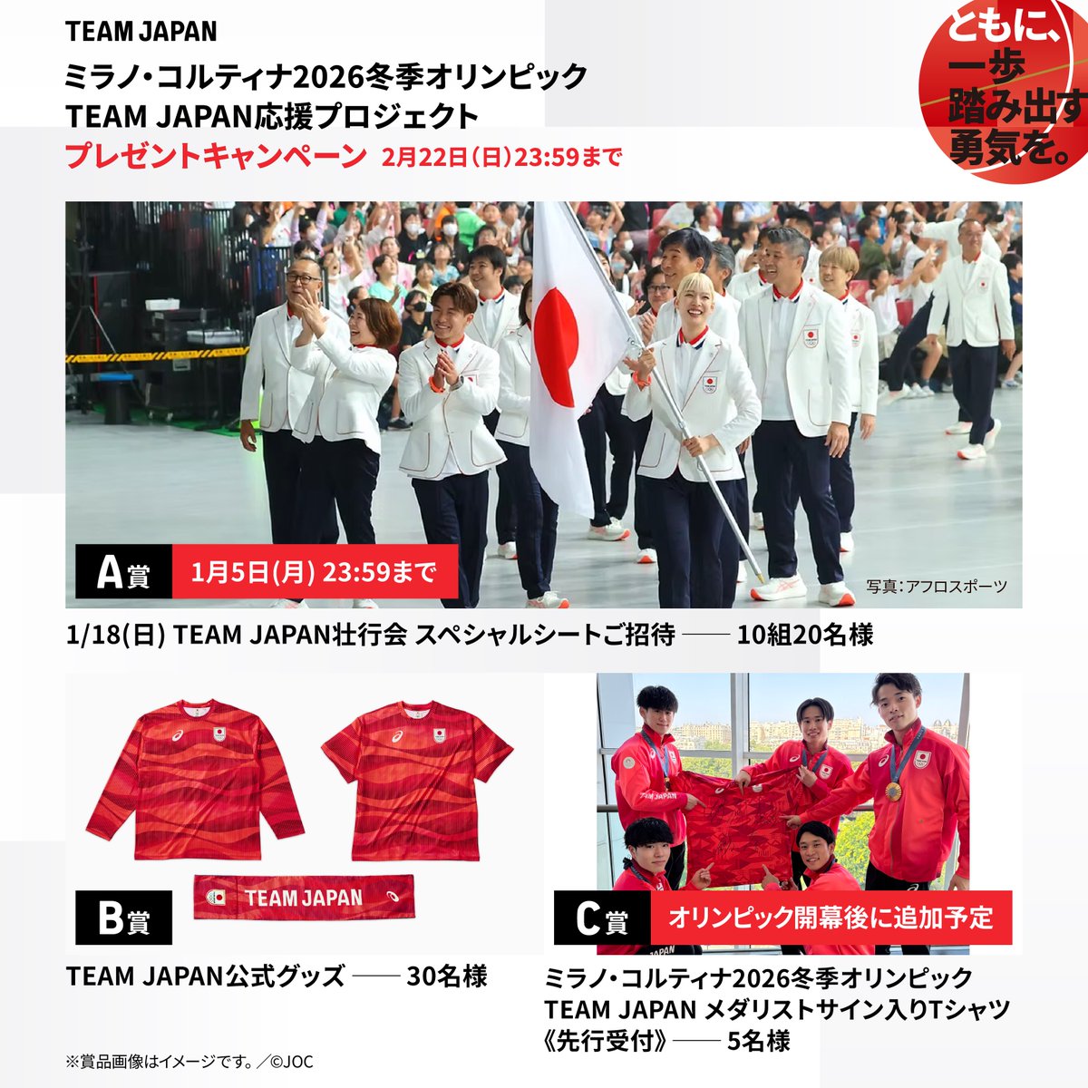 ミラノ・コルティナ2026冬季オリンピック #TEAMJAPAN 応援プロジェクト