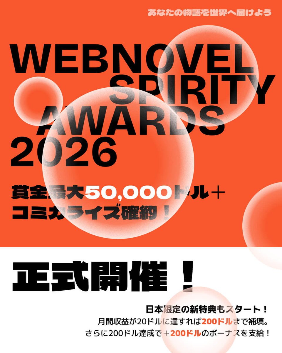 世界規模の小説コンテスト「WSA2026」開催決定！🌏✨ あなたの物語が世界へ羽ばたく、最大のチャンスがここに。 💰年間ベストブック賞 800万円  ！ 🏆大賞 100万円 ！ 📚コミカライズ確約！ 優秀賞の枠も多数ご用意しました。 プロ・アマ、経験は一切問いません。誰でも大 ...