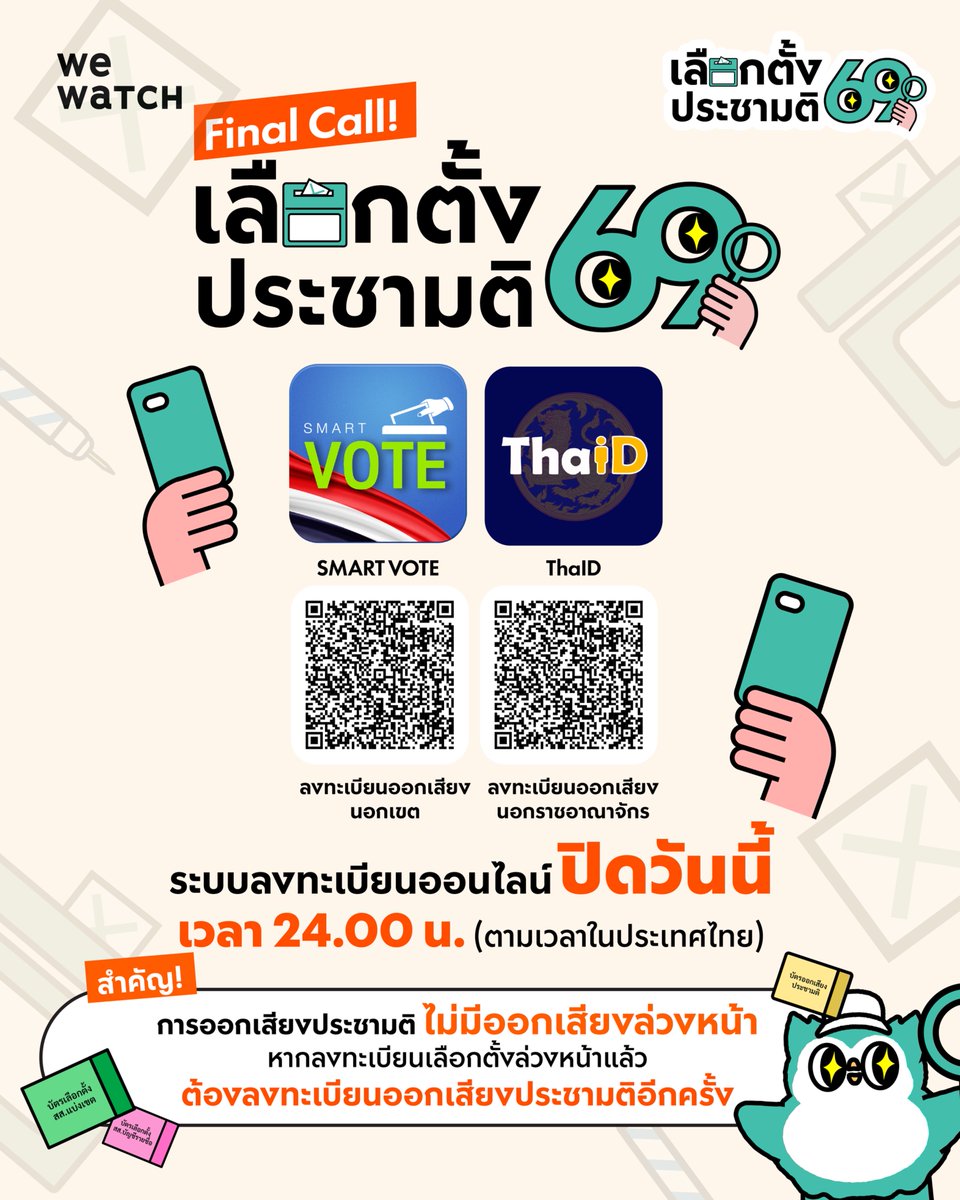 weareonwatch's tweet image. 🚨 Final Call วันนี้วันสุดท้าย! ลงทะเบียนเลือกตั้งล่วงหน้าและออกเสียงประชามตินอกเขต
.

วันนี้ (5 มกราคม 2569) เป็นวันสุดท้ายของการลงทะเบียนเลือกตั้งล่วงหน้าและออกเสียงประชามตินอกเขต หากไม่ลงทะเบียนภายในวันนี้ จะไม่สามารถใช้สิทธิเลือกตั้งล่วงหน้าวันที่ 1 กุมภาพันธ์ 2569…