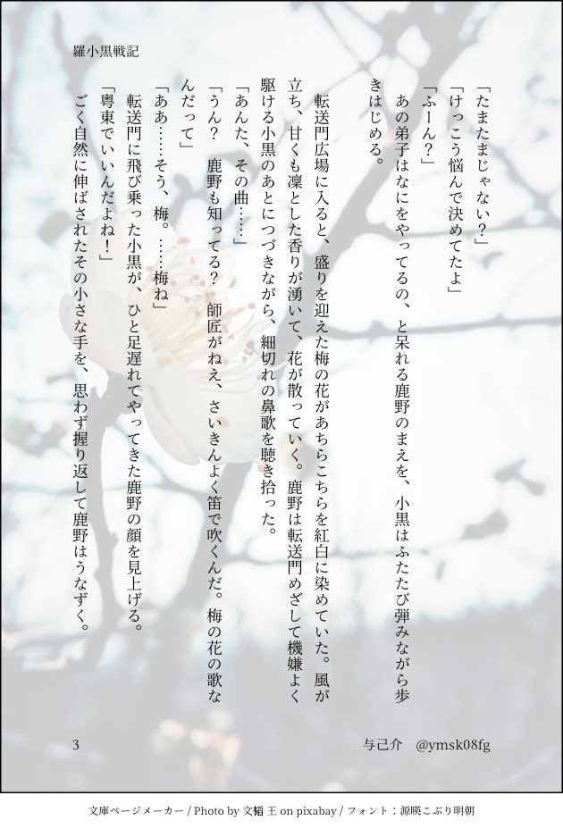 ymsk08fg's tweet photo. 古典曲「梅花三弄（ばいかさんろう）」に寄せて、無限・鹿野、鹿野・澤宇、無限・小黒の師弟三代の早春の情景。

【上】は無限・鹿野までですが、【下】では鹿野・澤宇、無限・小黒を書く予定です！

梅花三弄　【上】 https://t.co/6wRRl7kNsV

画像は本分冒頭です https://t.co/1pUpKPSkVH