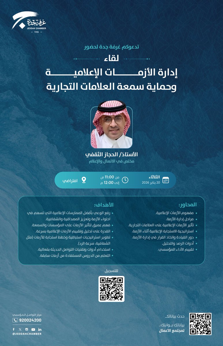 JeddahChamber's tweet photo. تدعوكم #غرفة_جدة لحضور لقاء إدارة الأزمات الاعلامية وحماية سمعة العلامات التجارية

🗓️الثلاثاء 20 يناير 2026 م 
🕑11 ص
📍افتراضي 
📝للتسجيل https://t.co/6NNBpSHZ66 https://t.co/JYF8KaquLg