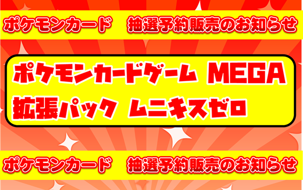 【#ポケカ 抽選販売のお知らせ】 
 〈カードラボ小倉店〉
  『#ポケモンカードゲーム MEGA 拡張パック ムニキスゼロ』の予約抽選応募ポストです。 
 HPの注意事項をご確認いただき
当アカウントをフォロー＆このツイートをリポストしてご応募ください。
〆切：1月9日23時59分

c-labo.jp/blog/587814/
