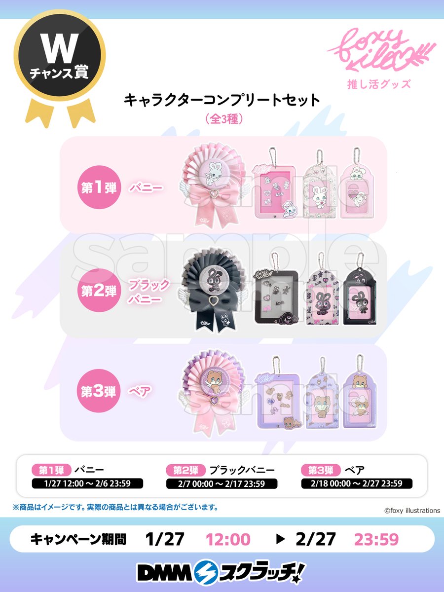 Wチャンス賞のお知らせ／ foxy illustrations 推し活グッズ スクラッチ