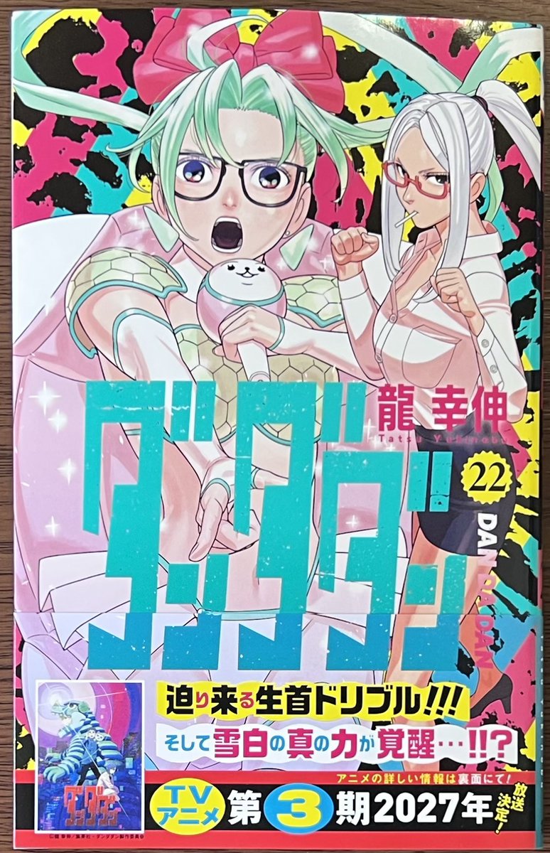 ダンダダン」22巻！ 本日発売しました！ 購入特典当社限定イラスト