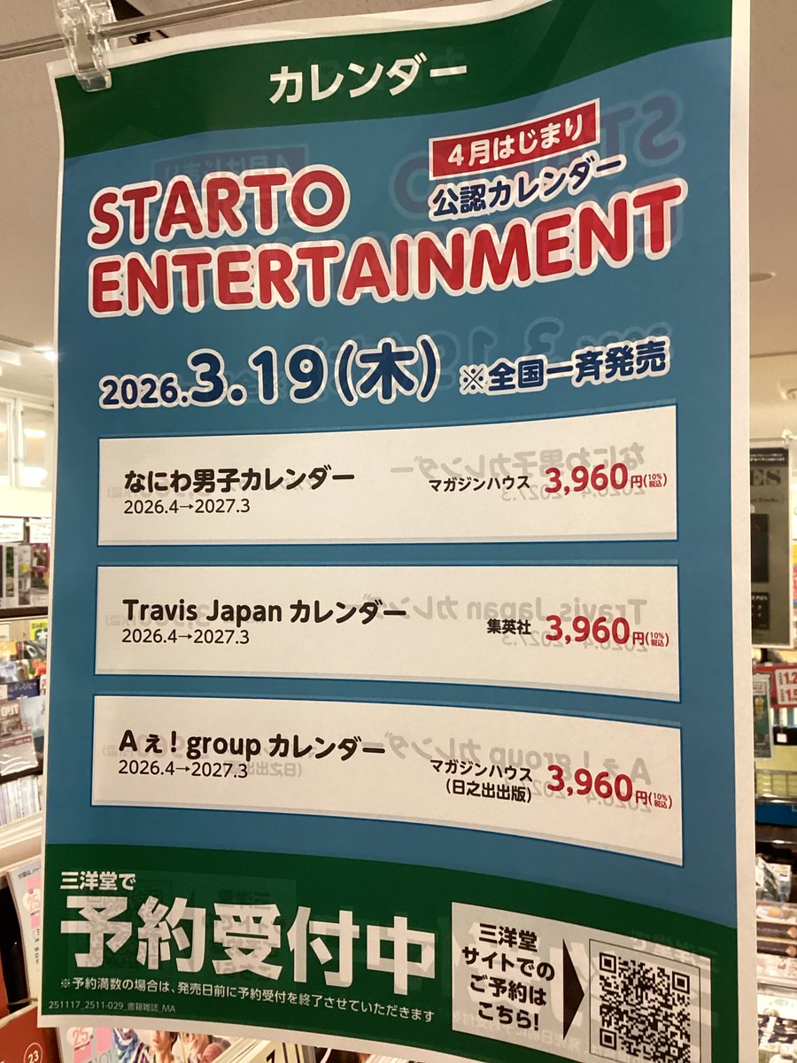STARTO ENTERTAINMENT グループのカレンダーの予約を受付中です
