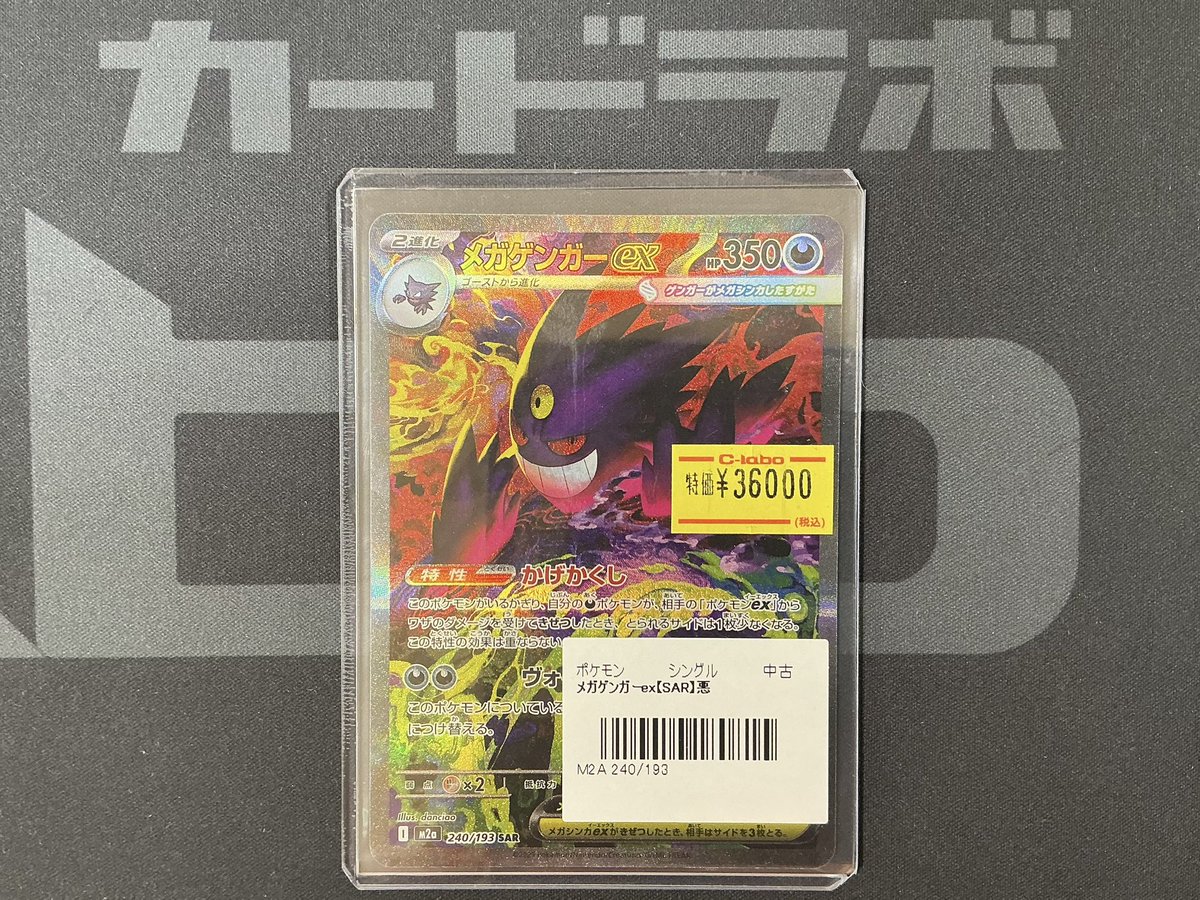 ポケカ 販売情報】 おつラボ！ メガゲンガーex SAR✨特価品🔥 入荷