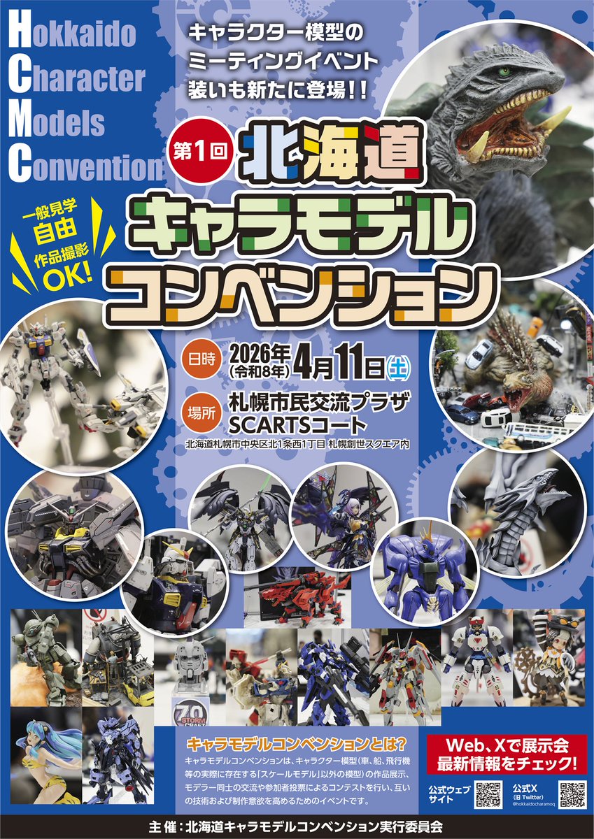 hokkaidocharamo's tweet image. モデラーの皆様、今年もよろしくお願いします。
さて、第1回北海道キャラモデルコンベンションが今年の4月11日（土）に開催されます。
この度、新ポスターが完成致しましたのでお知らせいたします。公式Webよりダウンロードできますのでぜひ告知等でお使いください！hokkaidocharamokei.web.fc2.com