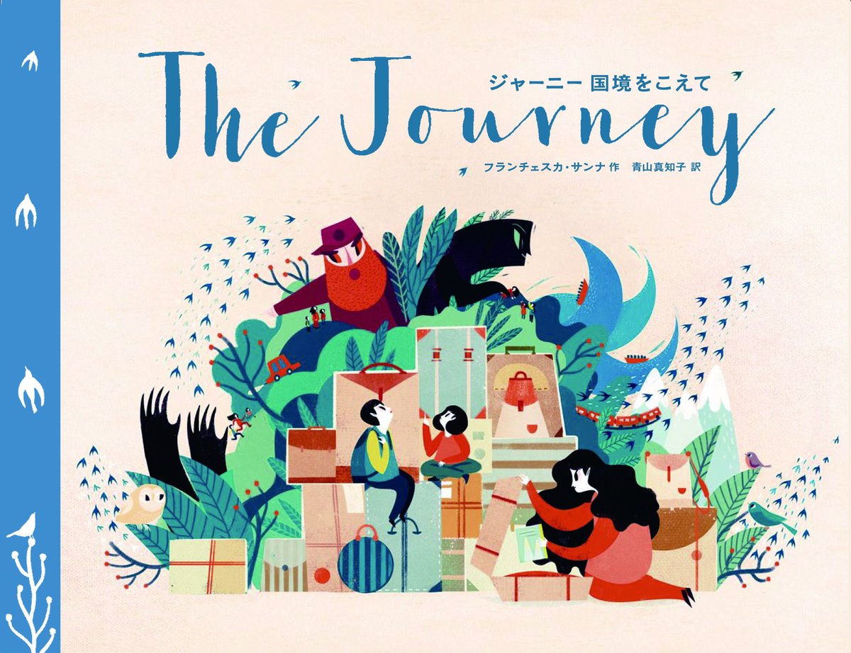 新年おめでとうございます🎍

世界中の子どもがみな幸せでいられますよう。戦争がなくなりますように。
===
おどりのすきな、やさしい妖精がいっぱいいて、戦争を終わらせる魔法の呪文をおしえてくれるんだって。
===
『ジャーニー　国境をこえて』（フランチェスカ・サンナ作／青山真知子訳）より