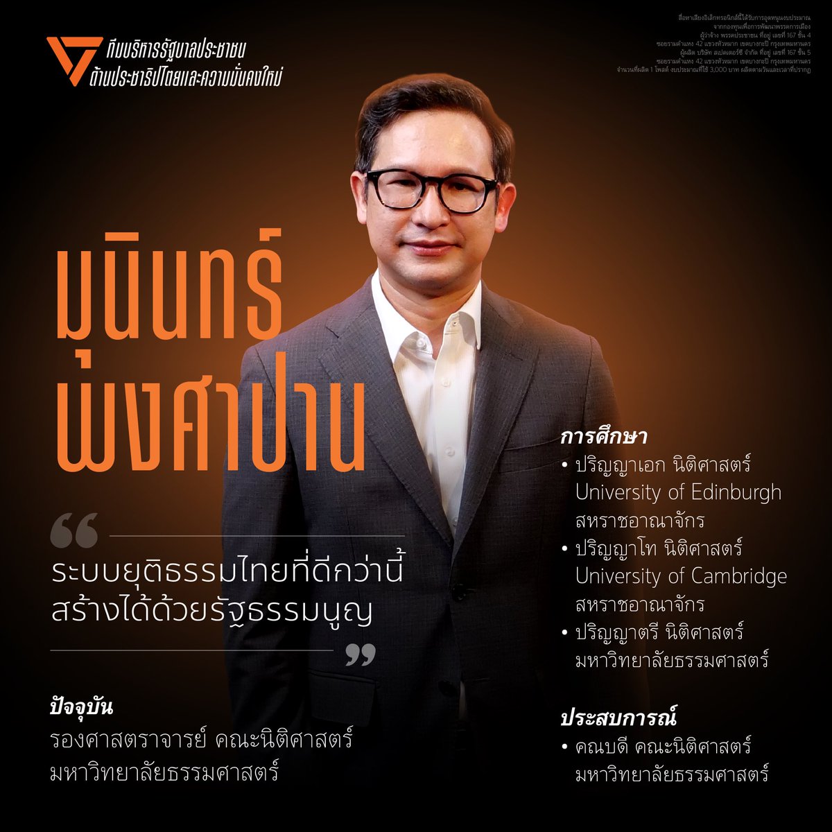 “ได้เวลาคืนความปกติให้กระบวนการยุติธรรมไทย” 

มุนินทร์ พงศาปาน
อดีตคณบดีคณะนิติศาสตร์ มหาวิทยาลัยธรรมศาสตร์
ทีมบริหารรัฐบาลประชาชน ด้านปฏิรูปกระบวนการยุติธรรม