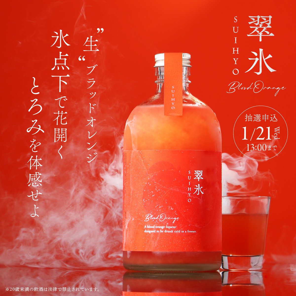 翠氷 -Blood Orange-】 “生”ブラッドオレンジ 氷点下で花開くとろみを