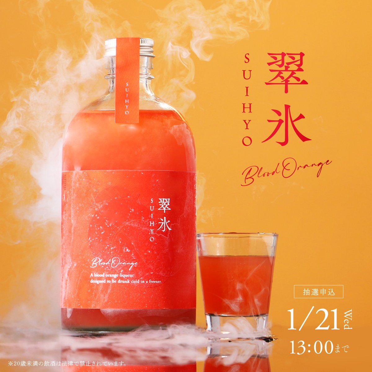 翠氷 -Blood Orange-】 “生”ブラッドオレンジ 氷点下で花開くとろみを 