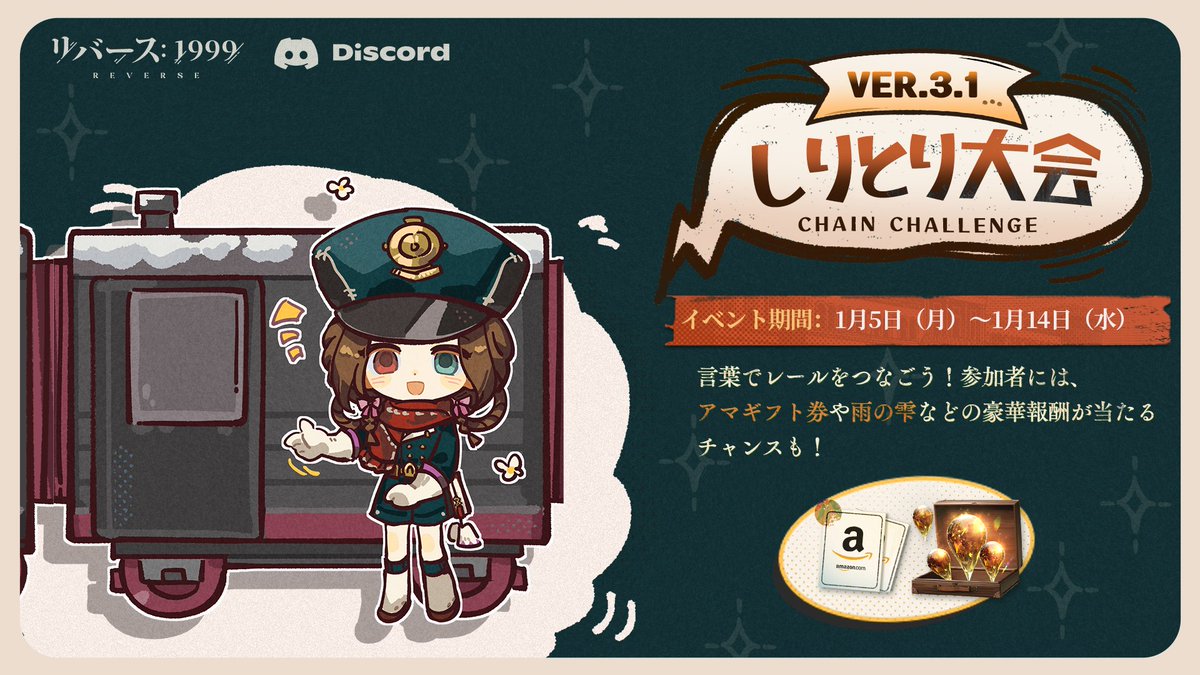 公式Discordイベント「しりとり大会」開催中！ 言葉でレールをつなごう